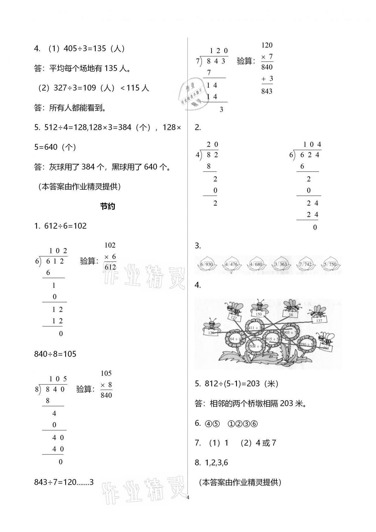 2021年同步練習(xí)三年級(jí)數(shù)學(xué)下冊(cè)北師大版浙江教育出版社 參考答案第4頁(yè)