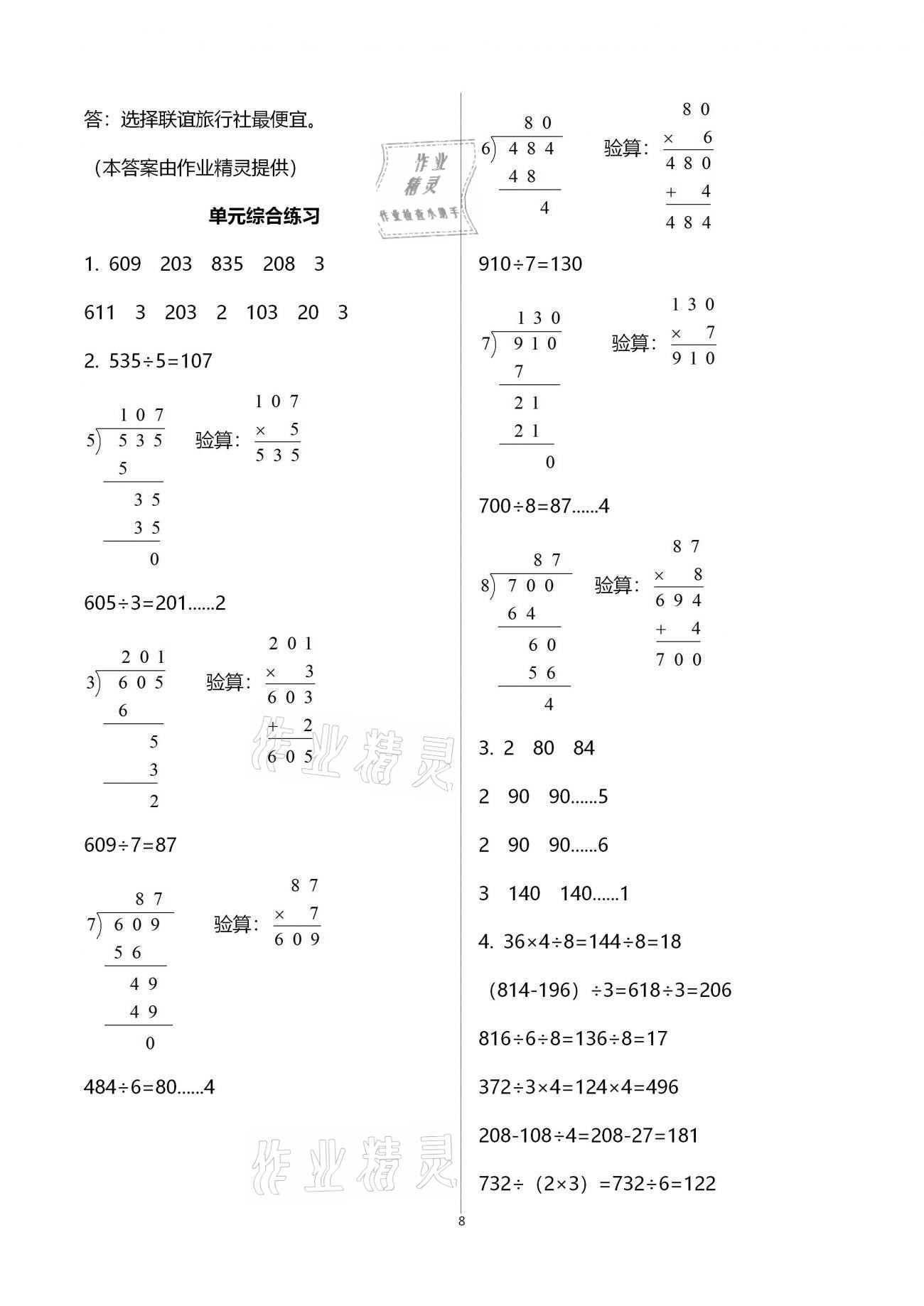 2021年同步練習(xí)三年級數(shù)學(xué)下冊北師大版浙江教育出版社 參考答案第8頁