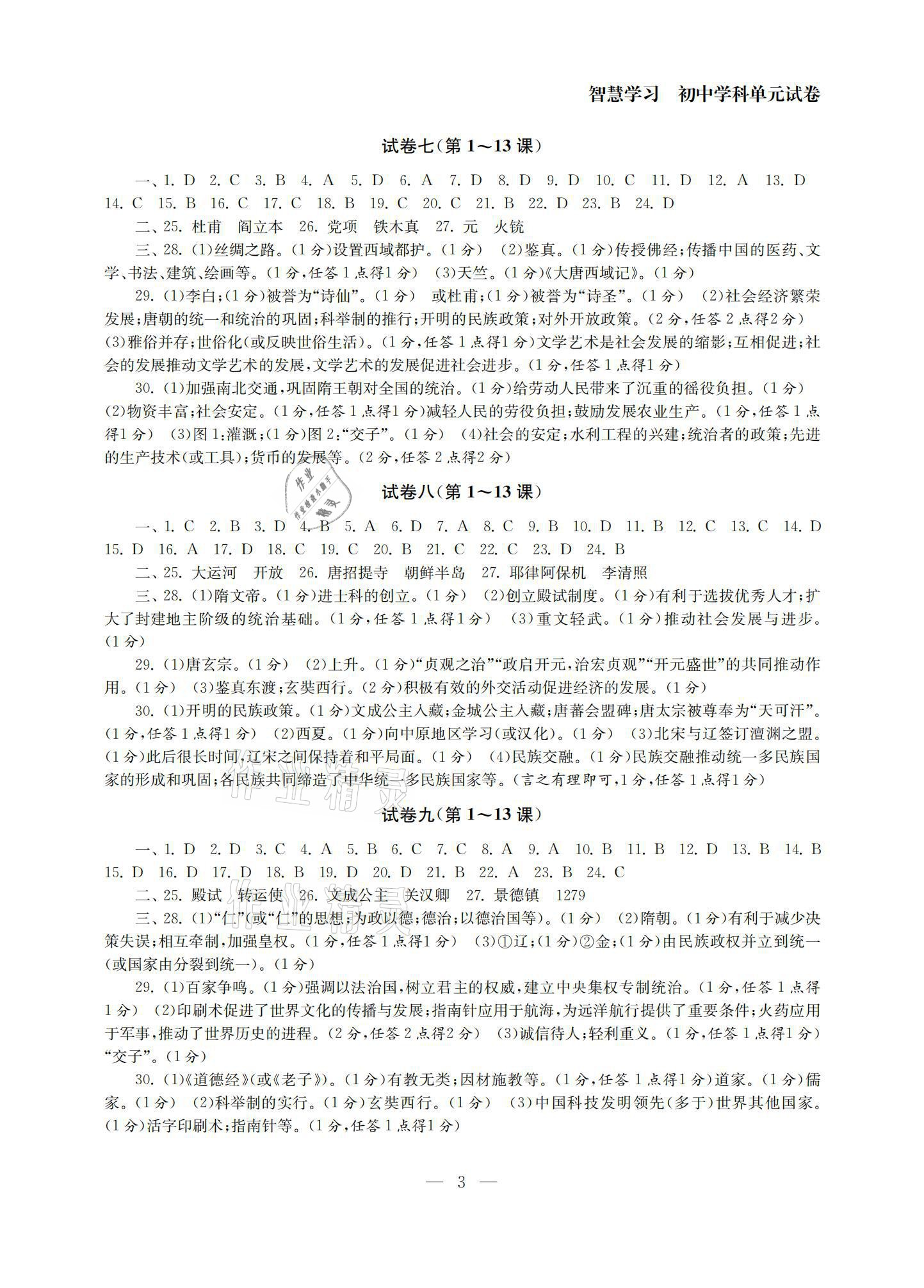 2021年智慧學(xué)習(xí)初中學(xué)科單元試卷七年級歷史下冊人教版 參考答案第3頁