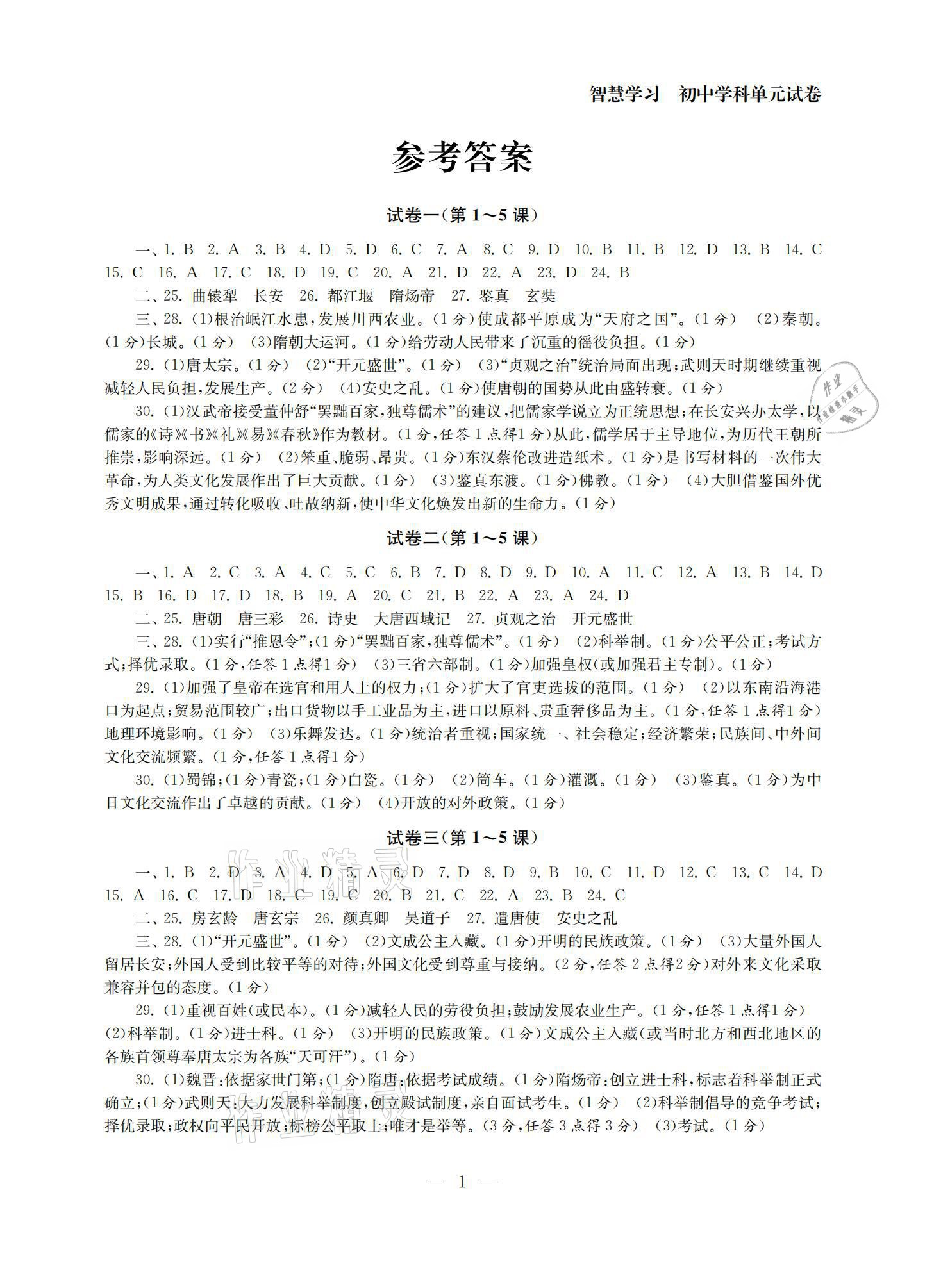 2021年智慧學(xué)習(xí)初中學(xué)科單元試卷七年級(jí)歷史下冊(cè)人教版 參考答案第1頁