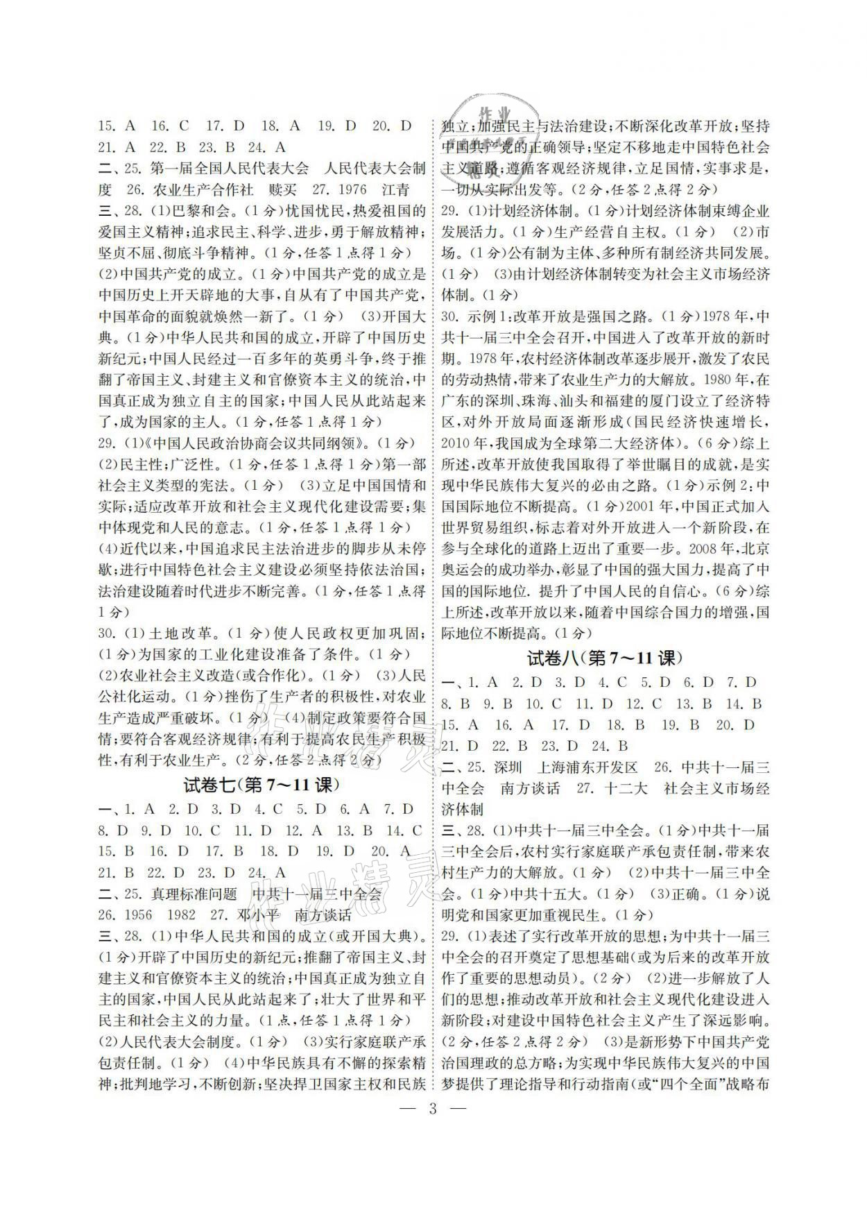 2021年智慧学习初中学科单元试卷八年级历史下册人教版 参考答案第3页