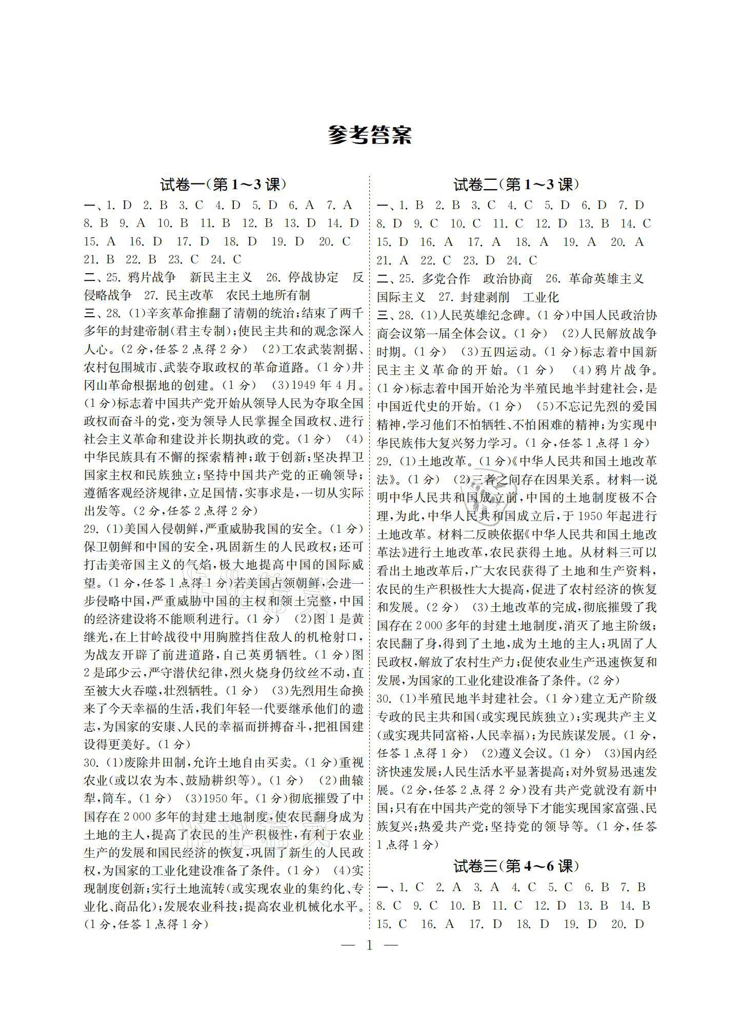 2021年智慧學(xué)習(xí)初中學(xué)科單元試卷八年級(jí)歷史下冊(cè)人教版 參考答案第1頁(yè)