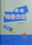 2021年寒假作業八年級物理北師大版中原農民出版社