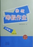 2021年寒假作业八年级物理北师大版中原农民出版社