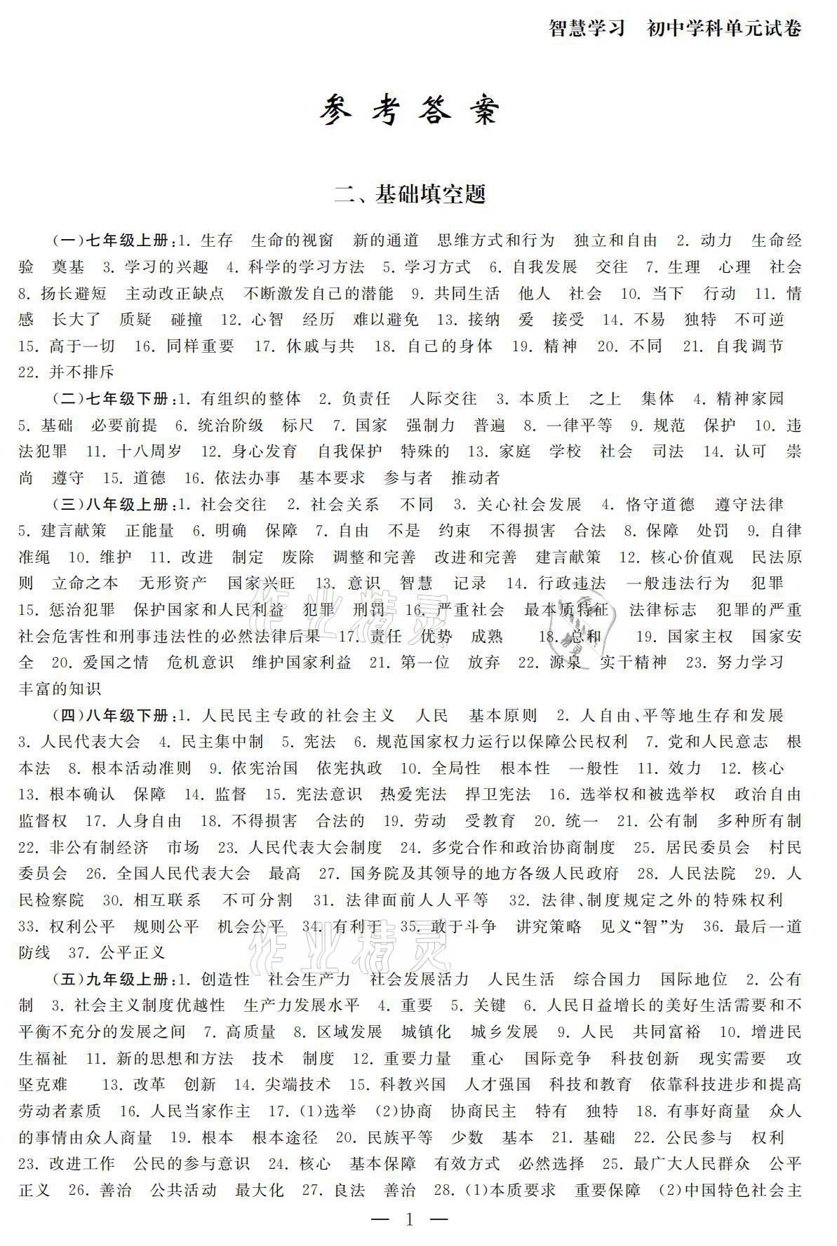 2021年智慧学习初中学科单元试卷九年级道德与法治总复习 参考答案第1页