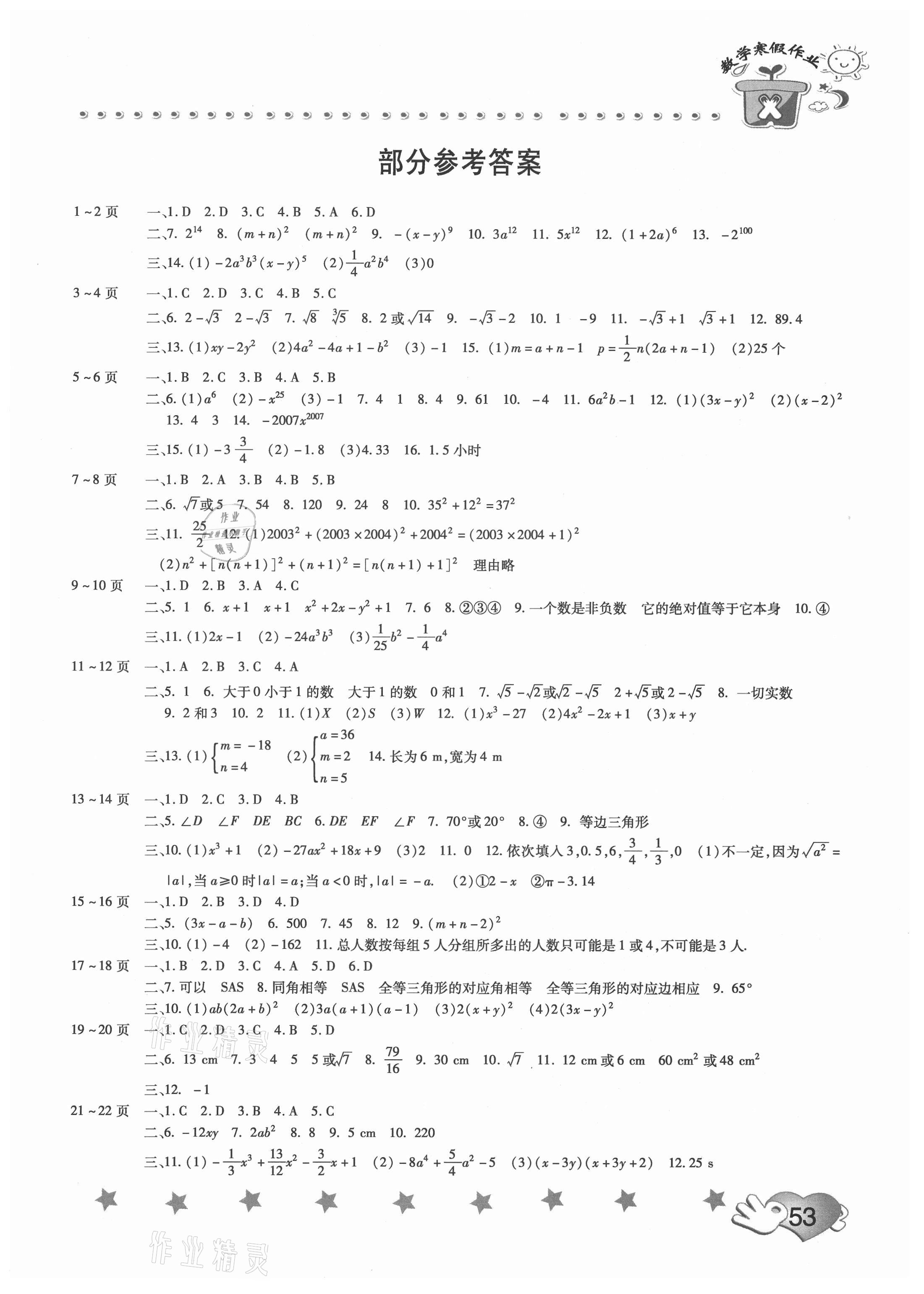 2021年寒假作业八年级数学华师大版中原农民出版社 第1页