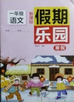 2021年假期樂園寒假一年級語文北京教育出版社