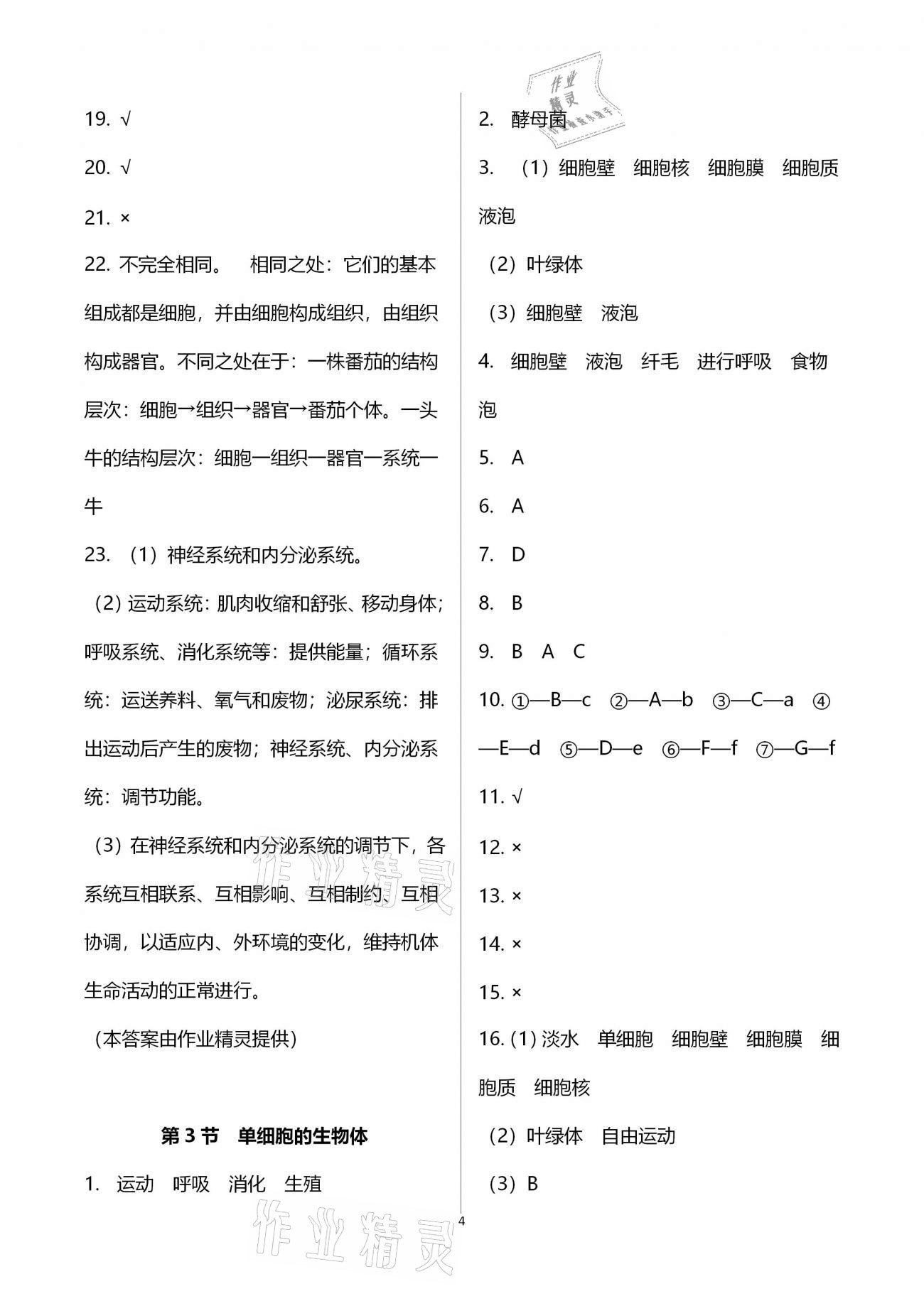 2021年補充習題七年級生物學下冊蘇科版 第4頁