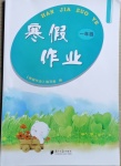 2021年寒假作業(yè)一年級南方日報出版社