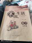 2021年寒假生活五年級數學區域專版河北人民出版社