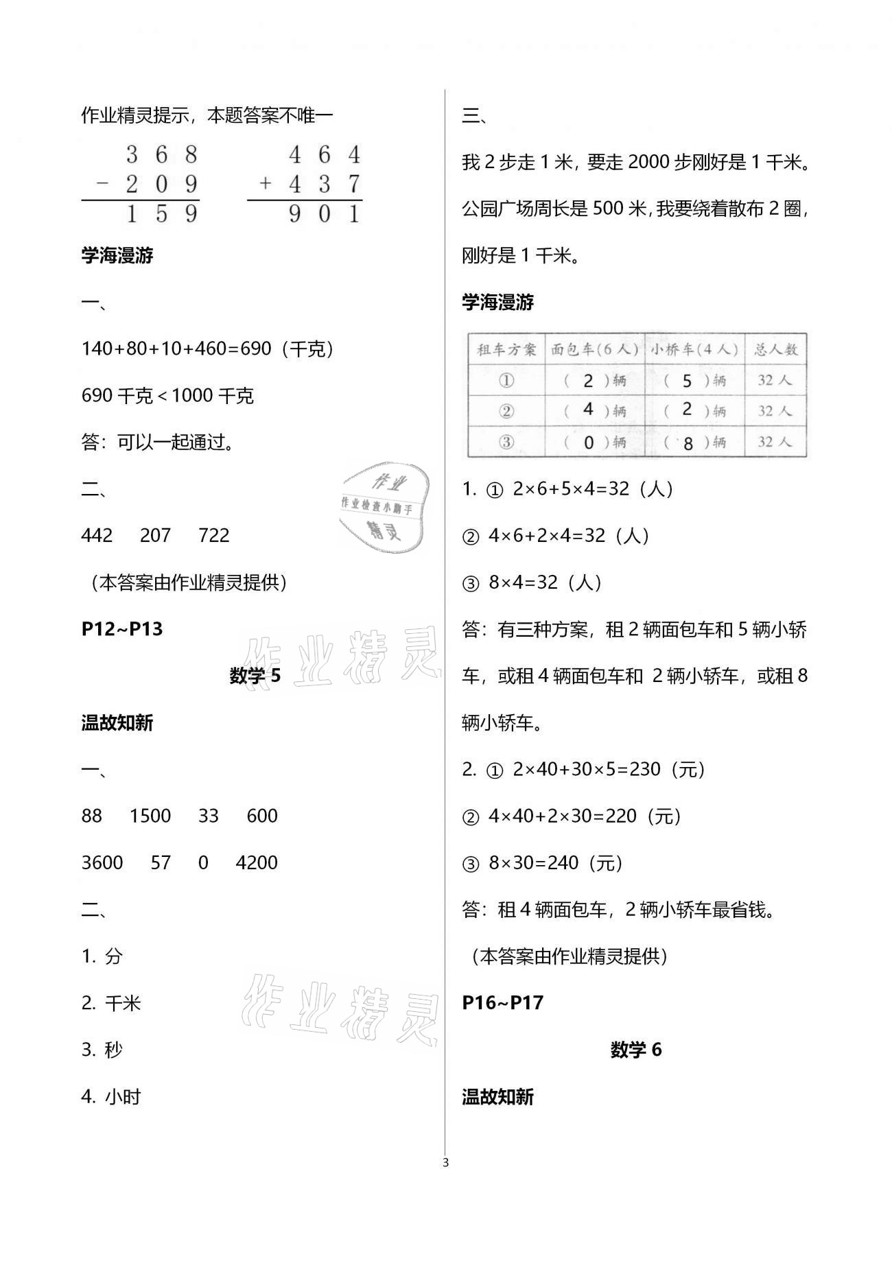 2021年假期學(xué)習(xí)樂(lè)園寒假三年級(jí)數(shù)學(xué)科學(xué) 參考答案第3頁(yè)