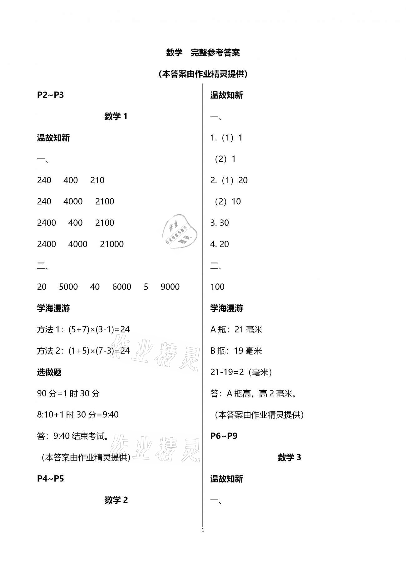 2021年假期学习乐园寒假三年级数学科学 第1页