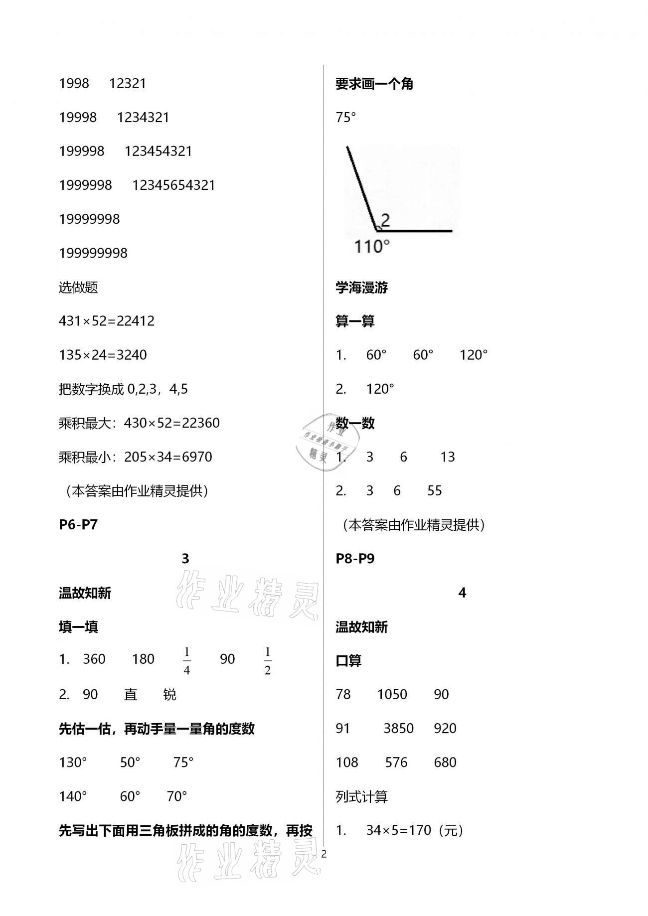 2021年假期學(xué)習(xí)樂園寒假四年級數(shù)學(xué)科學(xué) 參考答案第2頁