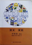 2021年假期學(xué)習(xí)樂園寒假四年級(jí)語文英語