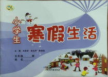 2021年小學生寒假生活五年級山東文藝出版社