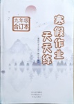 2021年寒假作業(yè)天天練九年級合訂本文心出版社