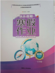 2021年快樂假期寒假作業(yè)七年級地理內(nèi)蒙古人民出版社