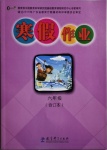 2021年寒假作业六年级合订本教育科学出版社广东专版