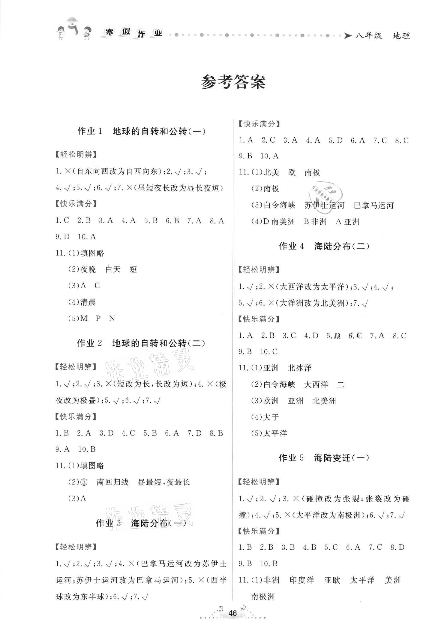 2021年快樂(lè)假期寒假作業(yè)八年級(jí)地理內(nèi)蒙古人民出版社 參考答案第1頁(yè)