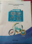 2021年快樂(lè)假期寒假作業(yè)八年級(jí)地理內(nèi)蒙古人民出版社