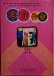 2021年寒假作業(yè)五年級教育科學(xué)出版社廣東專版