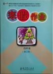 2021年寒假作業(yè)教育科學(xué)出版社四年級廣東專版