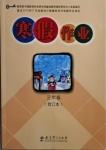 2021年寒假作业三年级教育科学出版社广东专版