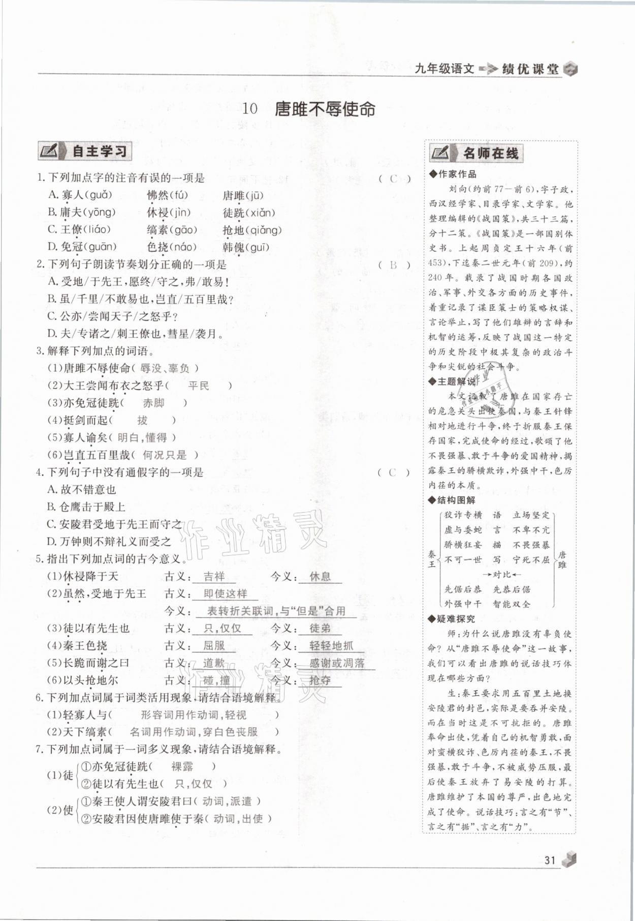 2021年績(jī)優(yōu)課堂高效提升滿(mǎn)分備考九年級(jí)語(yǔ)文下冊(cè)人教版 參考答案第31頁(yè)