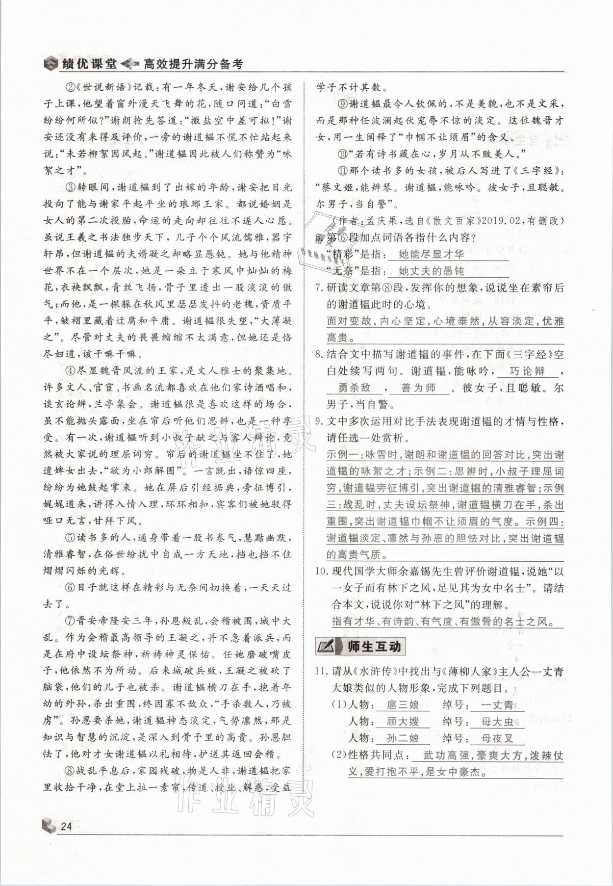 2021年績優(yōu)課堂高效提升滿分備考九年級語文下冊人教版 參考答案第24頁