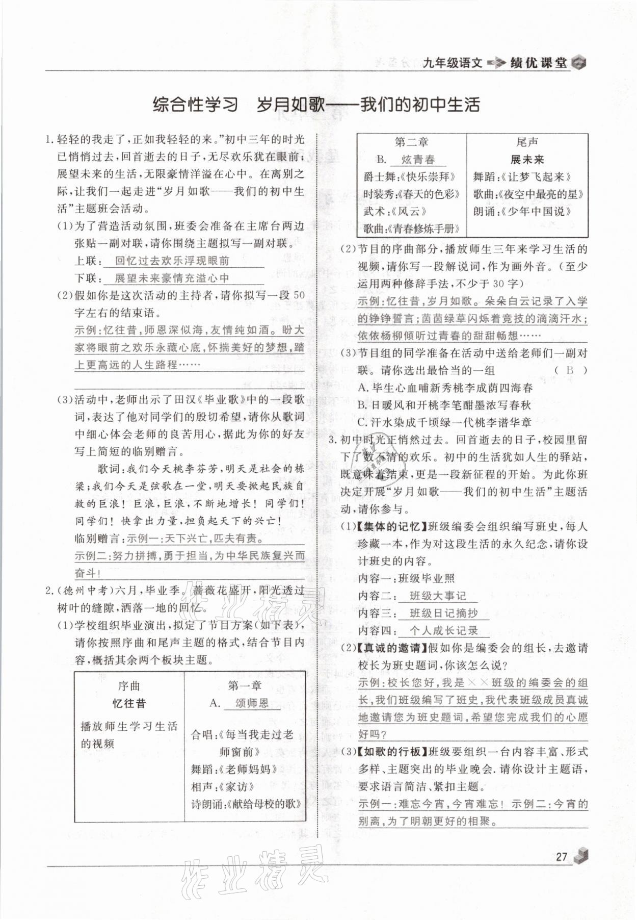 2021年績優(yōu)課堂高效提升滿分備考九年級(jí)語文下冊(cè)人教版 參考答案第27頁