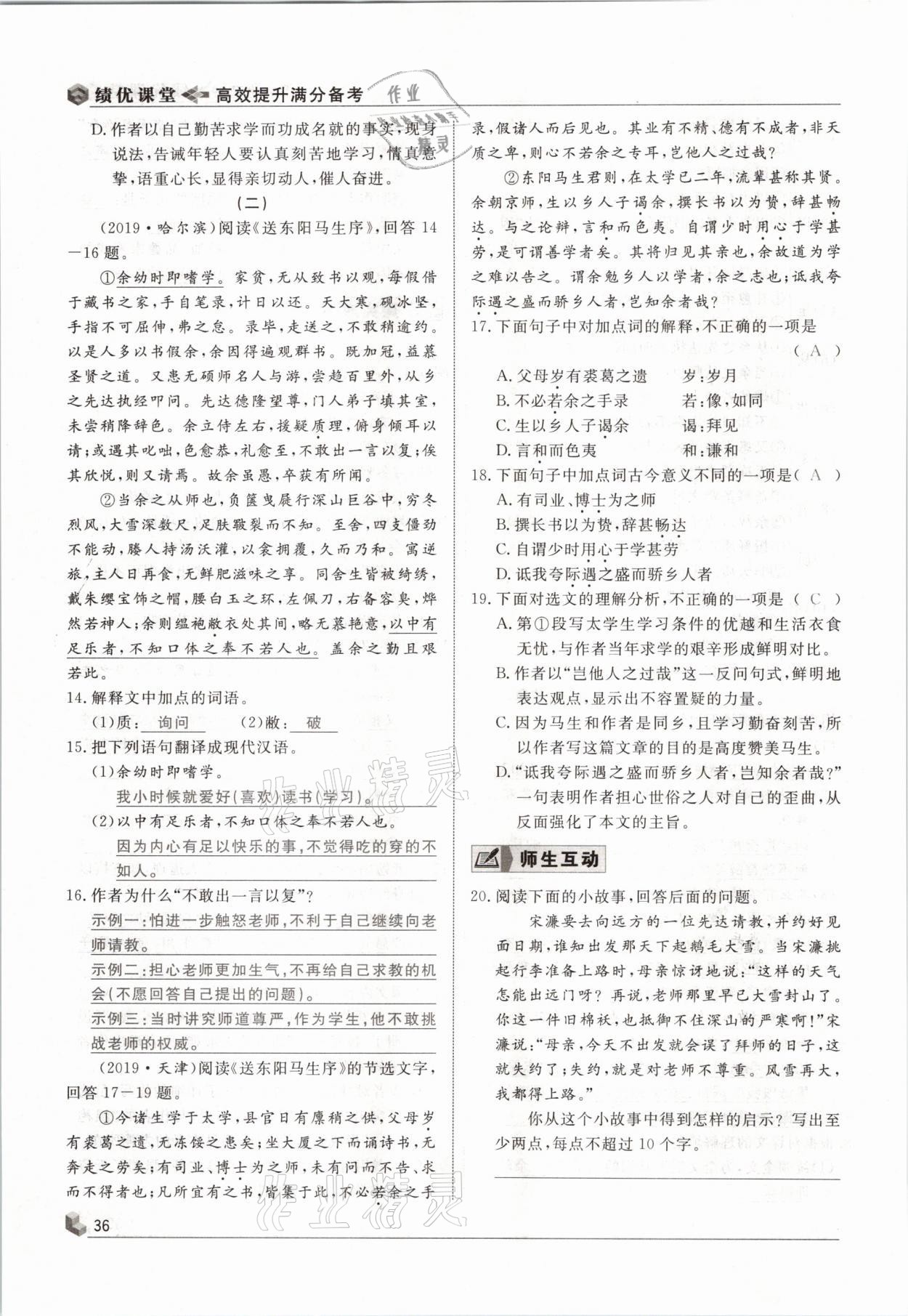 2021年績優(yōu)課堂高效提升滿分備考九年級語文下冊人教版 參考答案第36頁