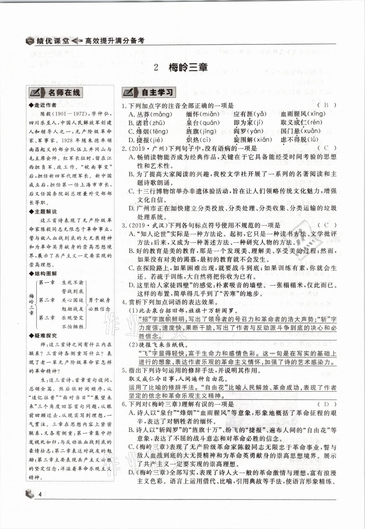 2021年績(jī)優(yōu)課堂高效提升滿分備考九年級(jí)語(yǔ)文下冊(cè)人教版 參考答案第4頁(yè)