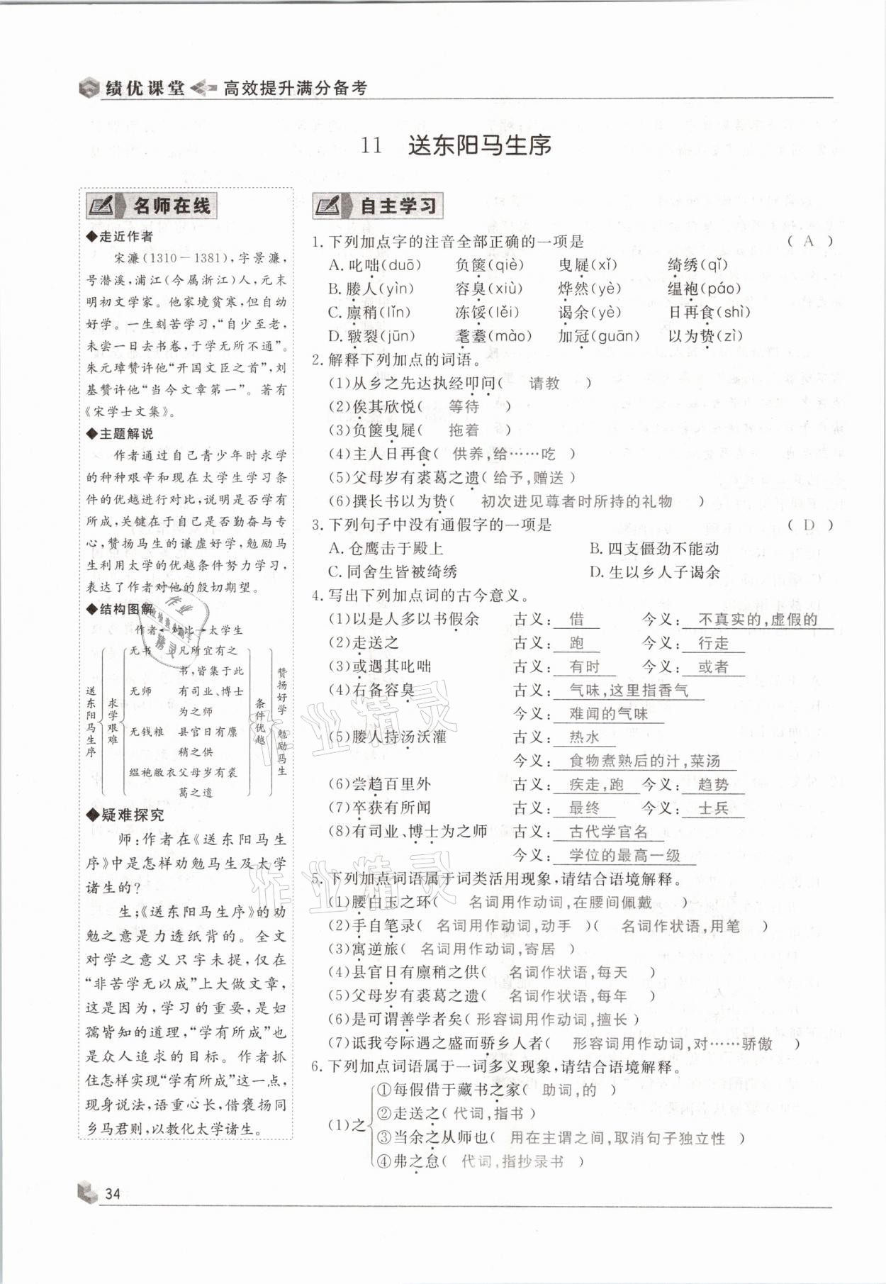 2021年績優(yōu)課堂高效提升滿分備考九年級(jí)語文下冊人教版 參考答案第34頁