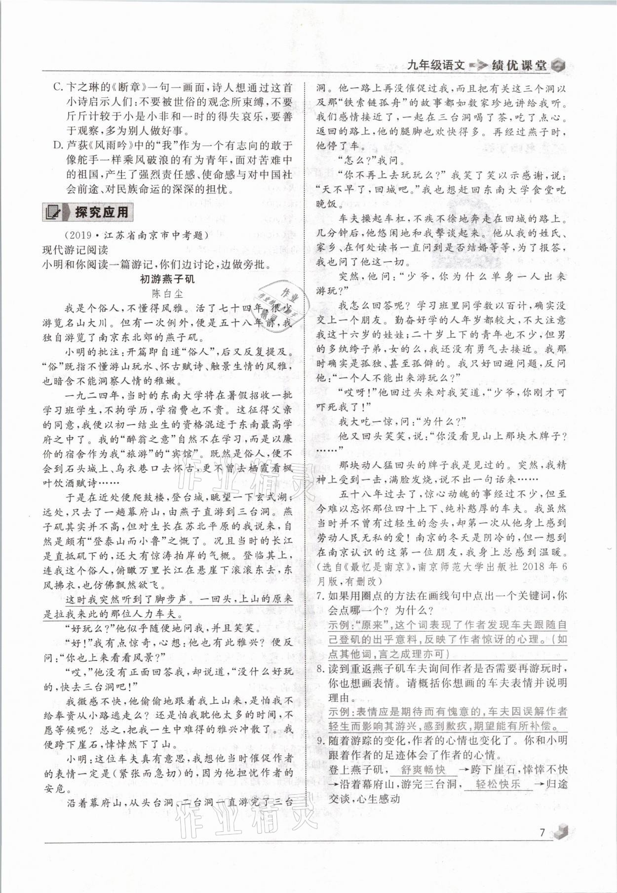 2021年績優(yōu)課堂高效提升滿分備考九年級語文下冊人教版 參考答案第7頁