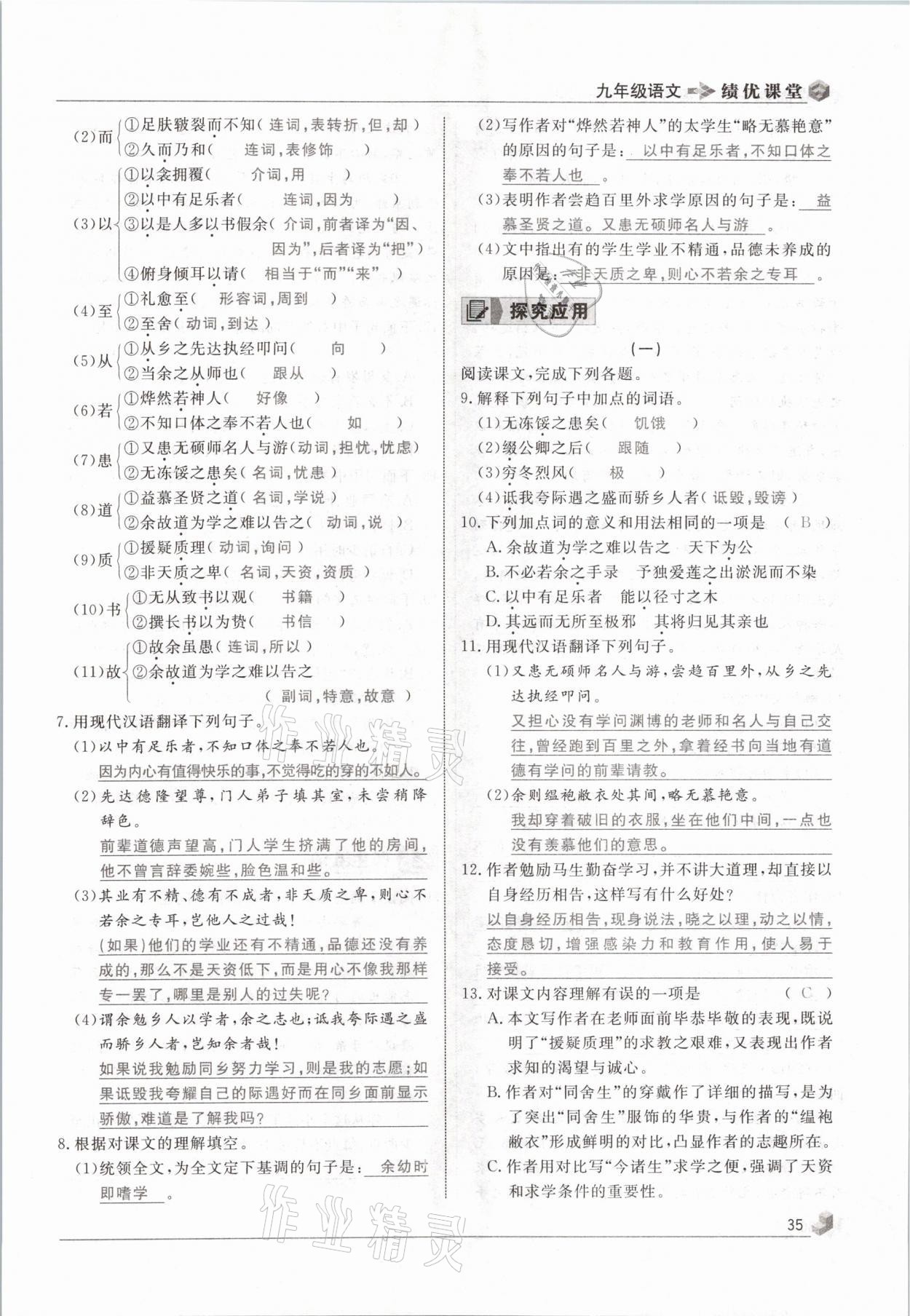 2021年績優(yōu)課堂高效提升滿分備考九年級語文下冊人教版 參考答案第35頁