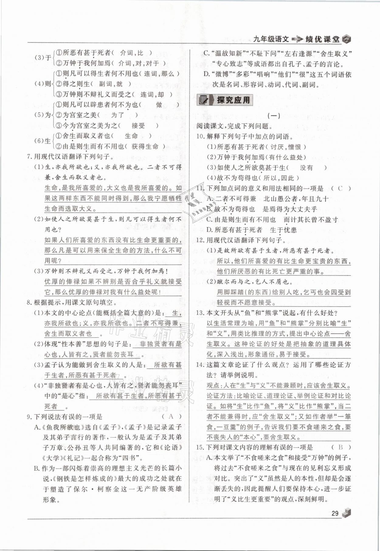 2021年績優(yōu)課堂高效提升滿分備考九年級語文下冊人教版 參考答案第29頁