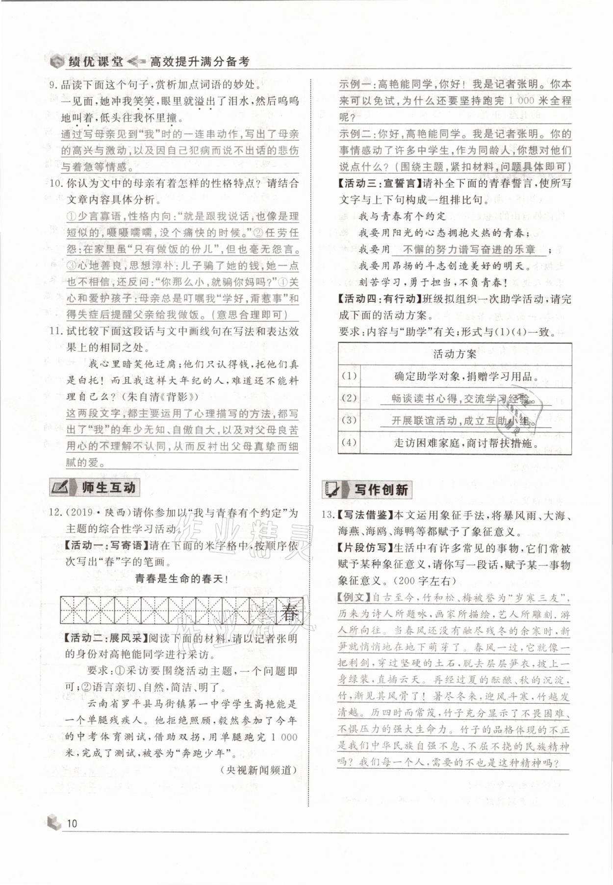 2021年績優(yōu)課堂高效提升滿分備考九年級語文下冊人教版 參考答案第10頁