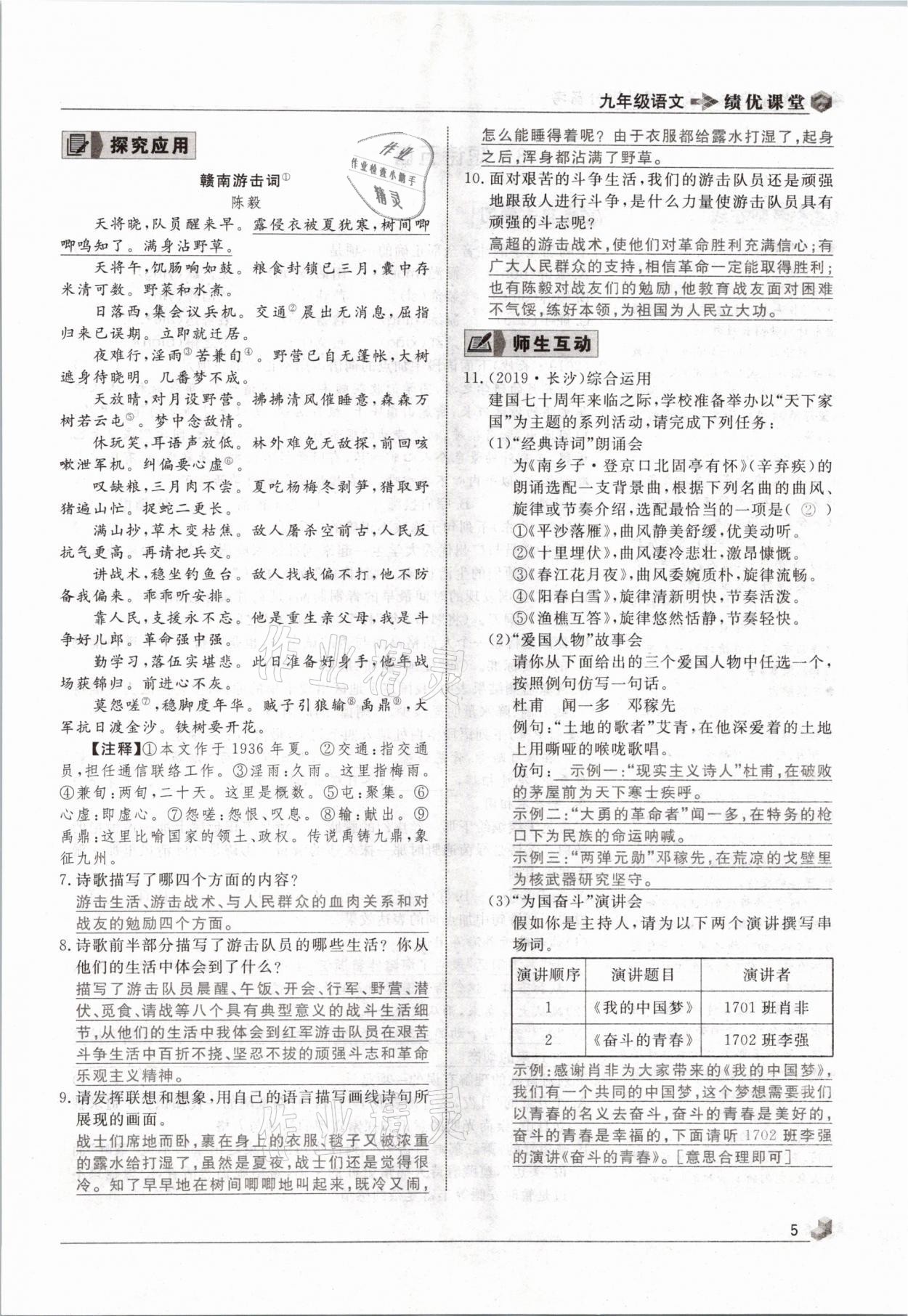 2021年績優(yōu)課堂高效提升滿分備考九年級語文下冊人教版 參考答案第5頁