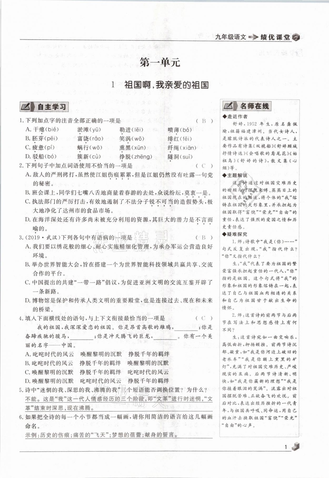 2021年績(jī)優(yōu)課堂高效提升滿分備考九年級(jí)語文下冊(cè)人教版 參考答案第1頁