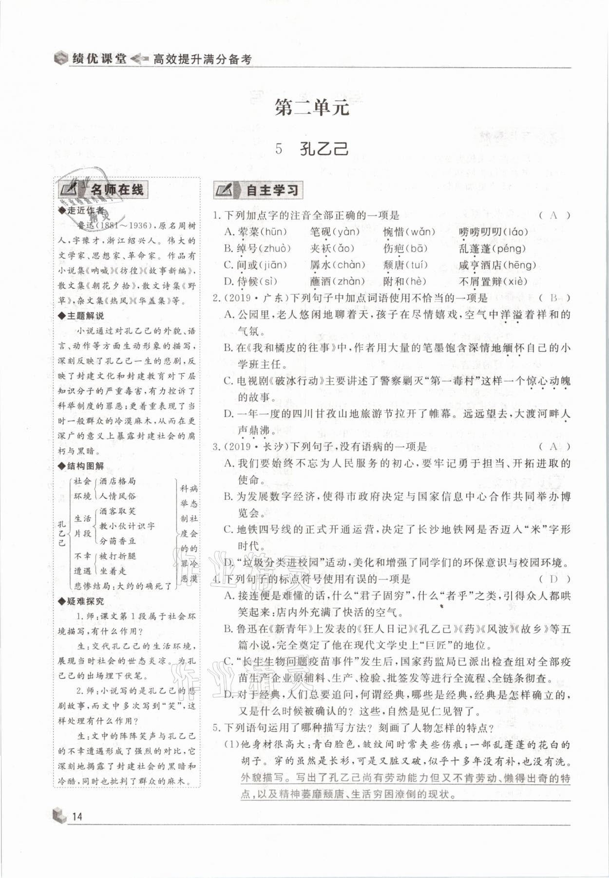 2021年績優(yōu)課堂高效提升滿分備考九年級(jí)語文下冊人教版 參考答案第14頁