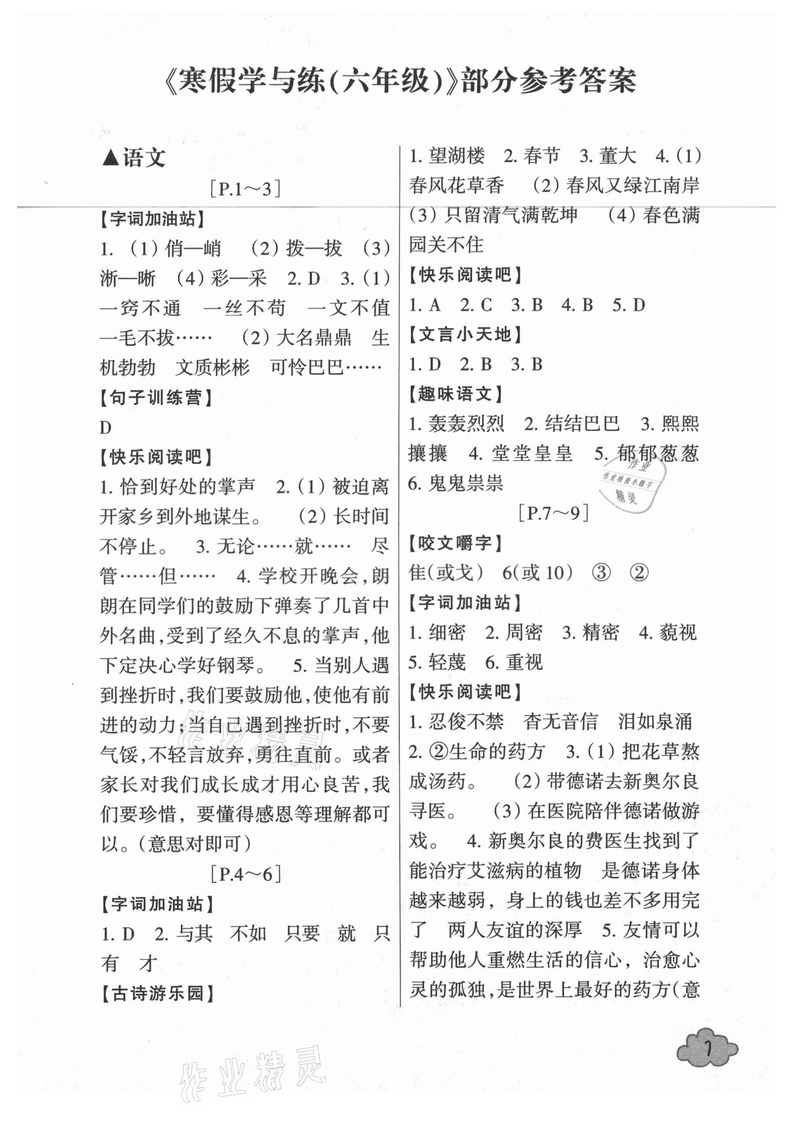 2021年寒假學與練六年級浙江少年兒童出版社 第1頁