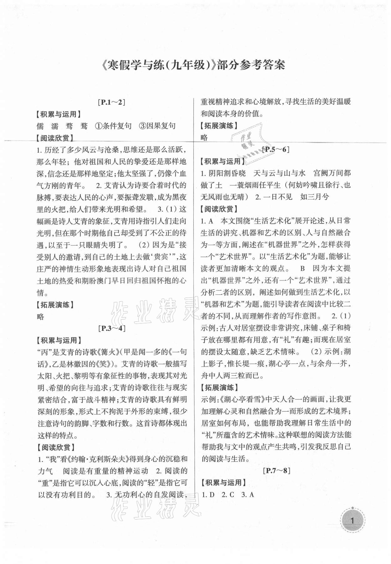 2021年寒假學(xué)與練九年級浙教版浙江少年兒童出版社 參考答案第1頁