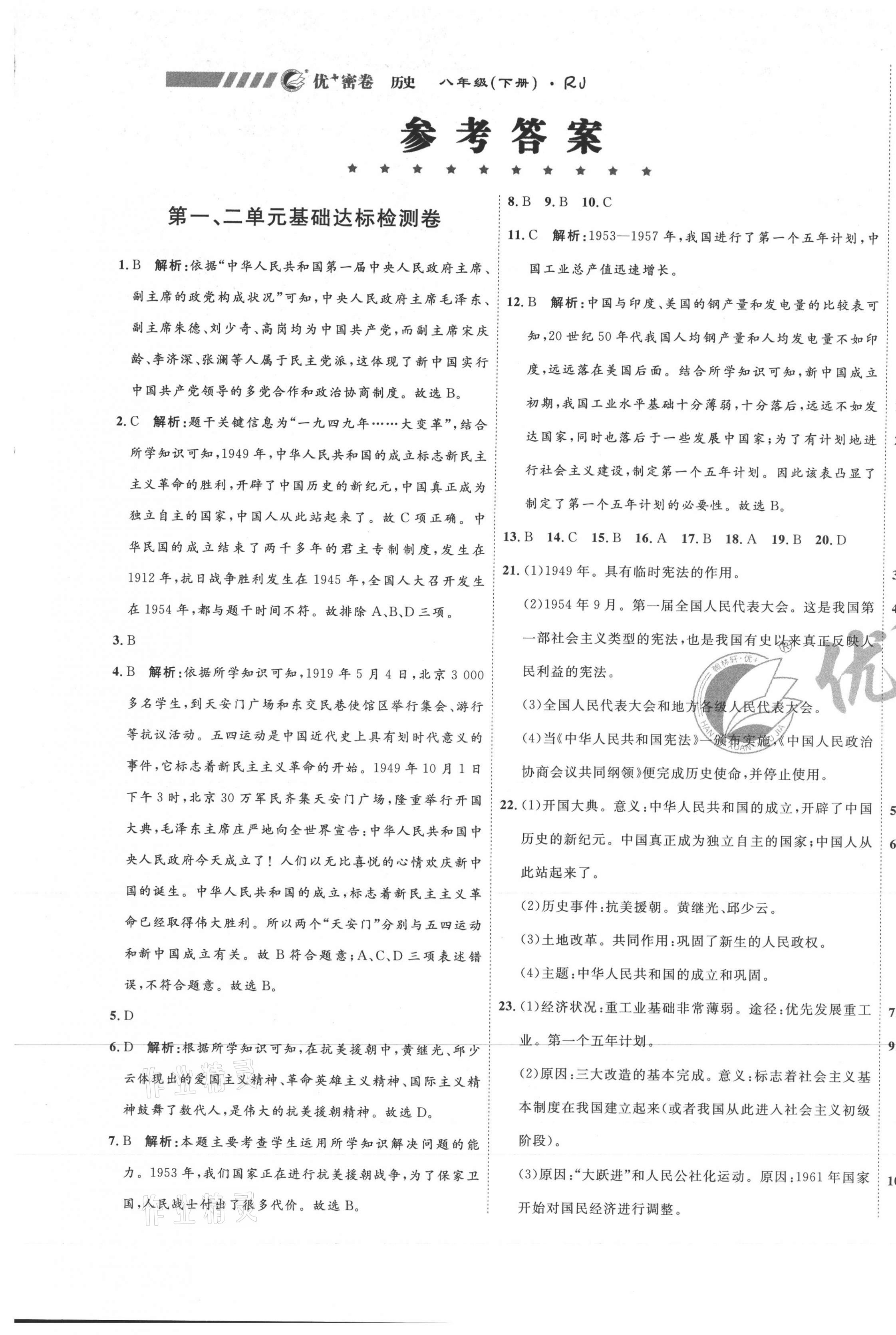 2021年優(yōu)加密卷八年級歷史下冊人教版 第1頁