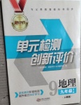 2021年新評(píng)價(jià)單元檢測創(chuàng)新評(píng)價(jià)九年級(jí)地理全一冊(cè)人教版