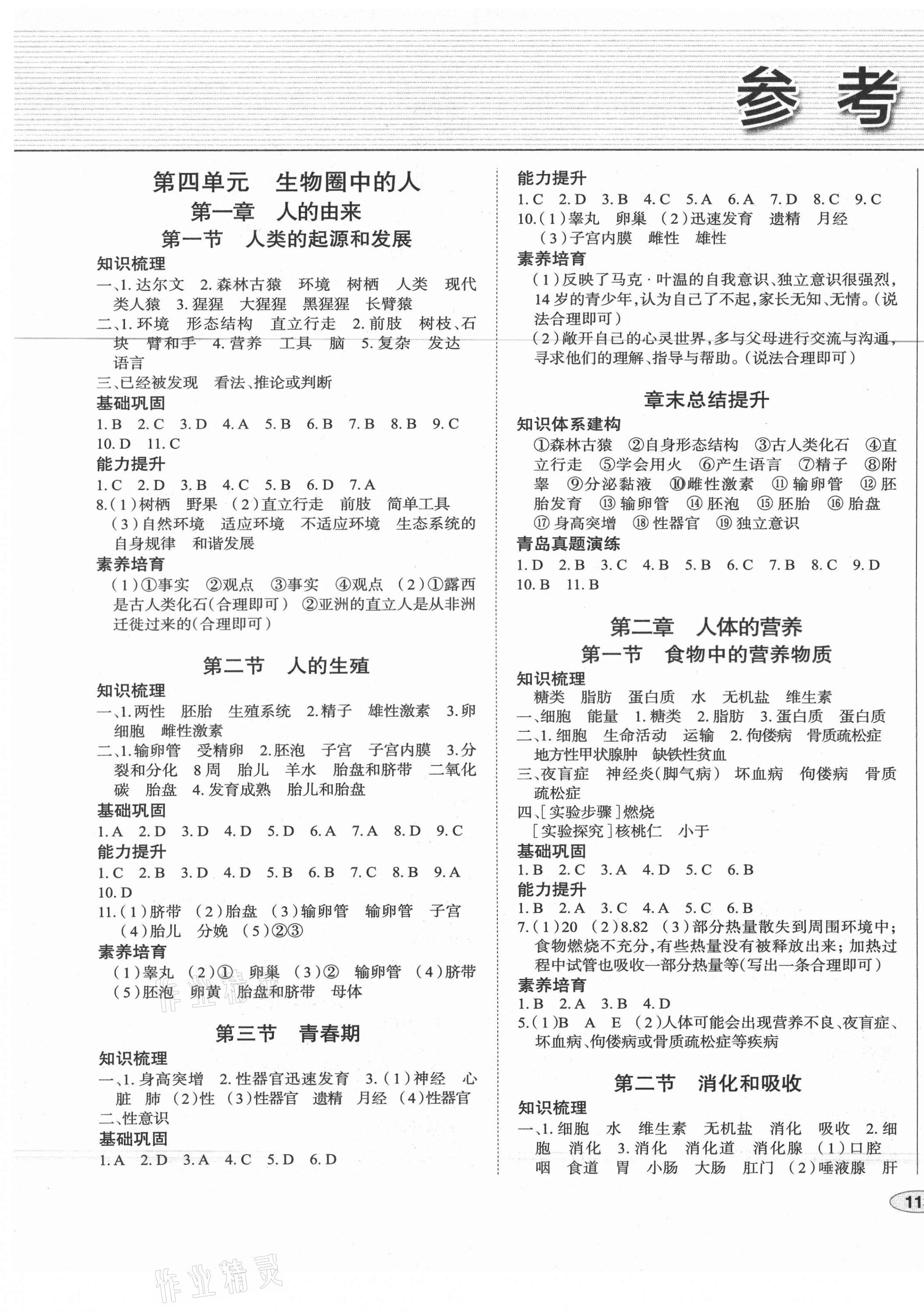 2021年中考檔案初中同步學(xué)案導(dǎo)學(xué)七年級(jí)生物下冊(cè)人教版青島專版 第1頁