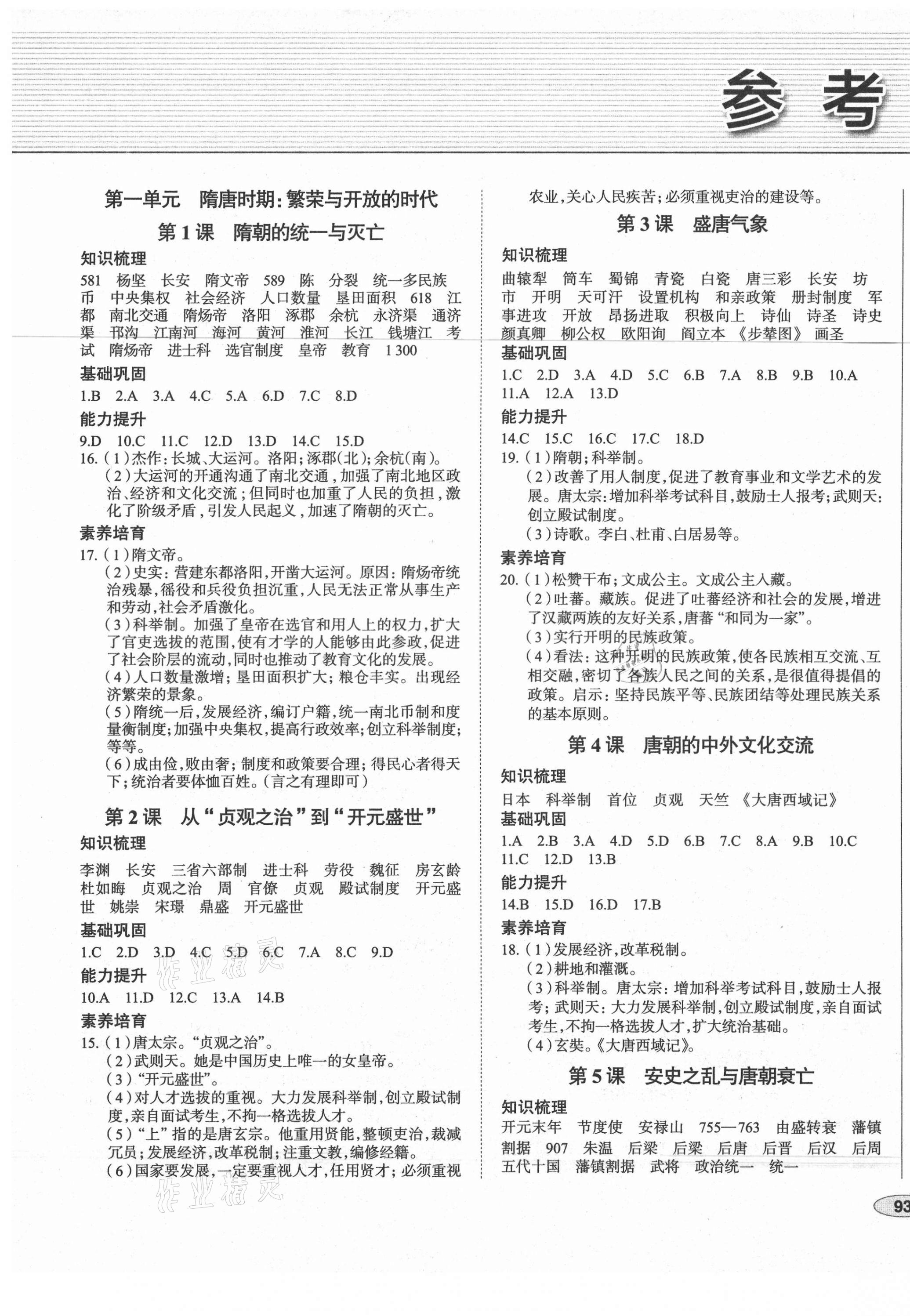 2021年中考檔案初中同步學(xué)案導(dǎo)學(xué)七年級歷史下冊人教版青島專版 第1頁