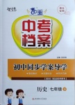 2021年中考檔案初中同步學(xué)案導(dǎo)學(xué)七年級歷史下冊人教版青島專版