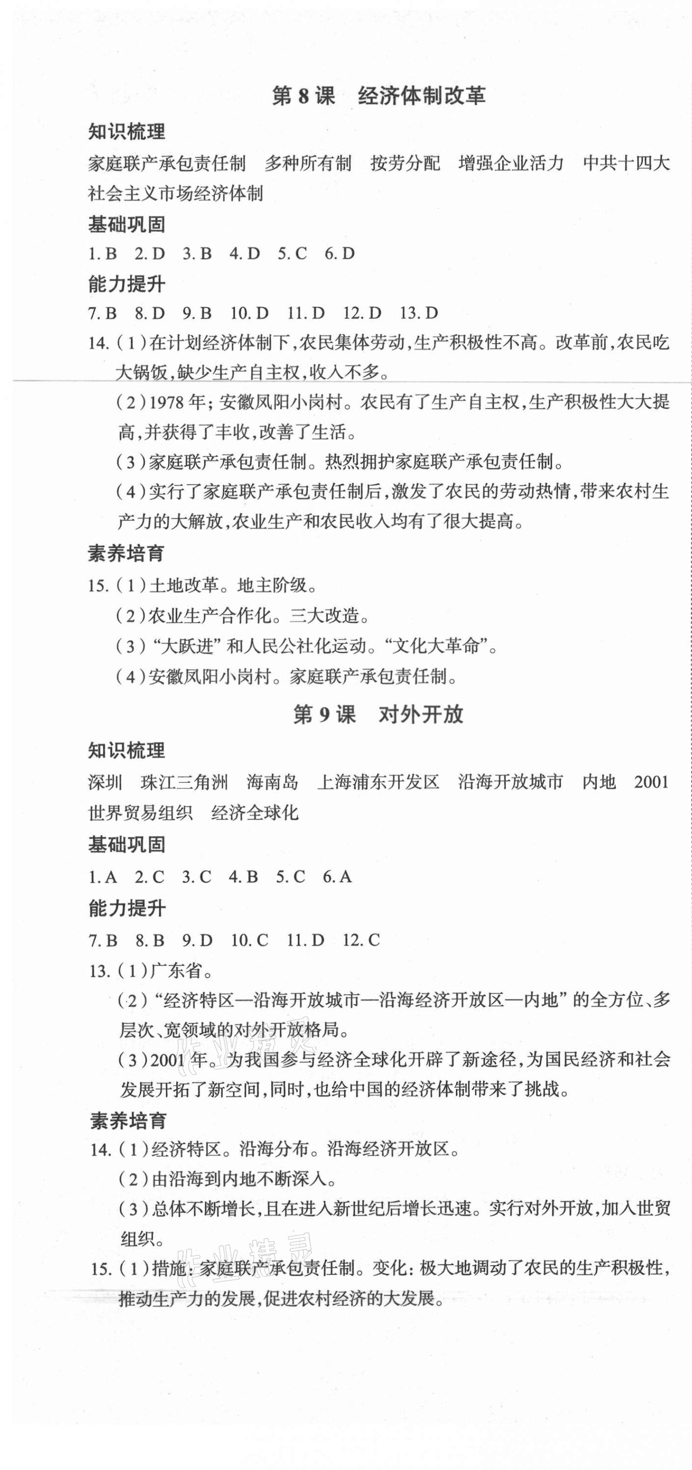 2021年中考檔案初中同步學(xué)案導(dǎo)學(xué)八年級歷史下冊人教版青島專版 第7頁