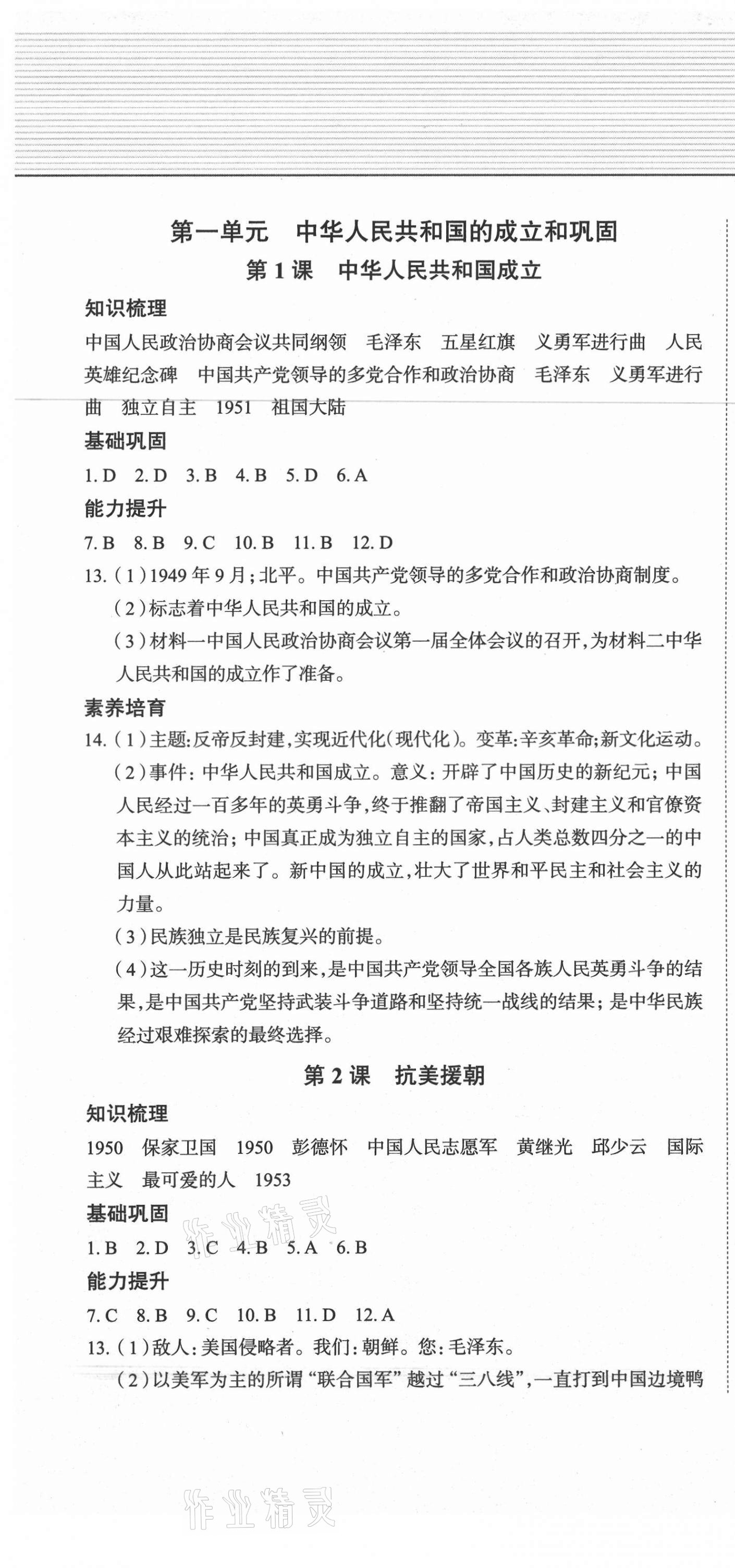 2021年中考檔案初中同步學(xué)案導(dǎo)學(xué)八年級歷史下冊人教版青島專版 第1頁