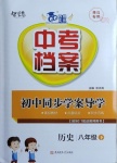 2021年中考檔案初中同步學(xué)案導(dǎo)學(xué)八年級歷史下冊人教版青島專版